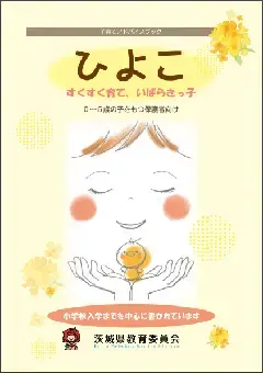 写真：子育てアドバイスブックひよこ　表紙