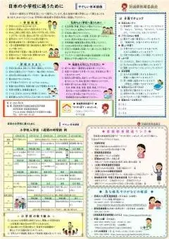 写真：チラシ　日本の小学校に通うために