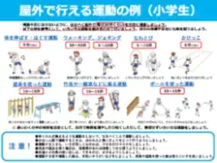 写真：チラシ　屋外で行える運動の例（小学生）