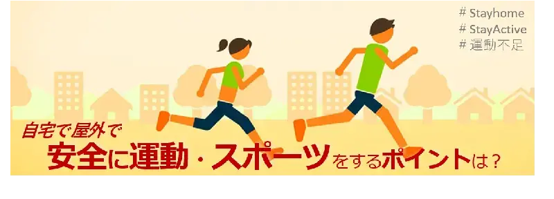 自宅で屋外で安全に運動・スポーツをするポイントは？ #Stayhome #StayActive #運動不足