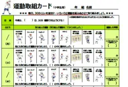 写真：運動取組カード（小学生用）