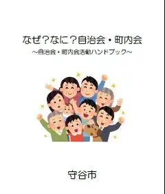 写真：～自治会・町内会活動ハンドブック　表紙