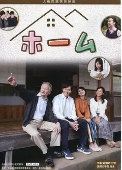 写真：人権問題啓発映画「ホーム」