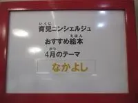 写真：パネル　育児コンシェルジュおすすめ絵本4月