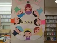 写真：なかよしの壁飾り