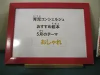 写真：パネル　育児コンシェルジュおすすめ絵本5月