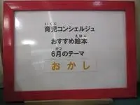 写真：パネル　育児コンシェルジュおすすめ絵本6月