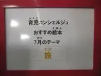 写真：パネル　育児コンシェルジュおすすめ絵本7月