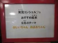 写真：パネル　育児コンシェルジュおすすめ絵本9月