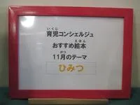 写真：11月のテーマ「ひみつ」