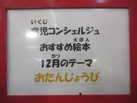 写真：12月のテーマ「おたんじょうび」