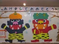 写真：明けましておめでとう