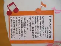 写真：あいすくりーむのうたの歌詞