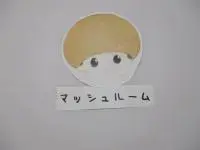 写真：マッシュルーム