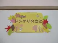 写真：ドングリのさと1