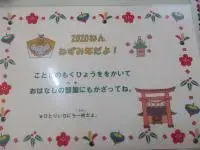 写真：1月の壁面飾り3