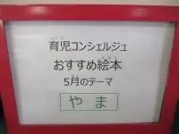 写真：育児コンシェルジュ おすすめ絵本 5月のテーマ やま