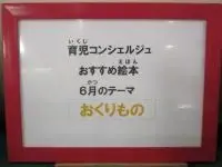 写真：育児コンシェルジュ おすすめ絵本 6月のテーマ おくりもの