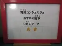 写真：育児コンシェルジュ おすすめ絵本 9月のテーマ あき