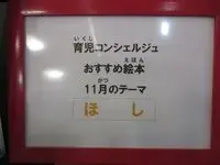 写真：育児コンシェルジュ おすすめ絵本 11月のテーマ ほし