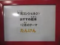 写真：育児コンシェルジュ おすすめ絵本 12月のテーマ たんけん