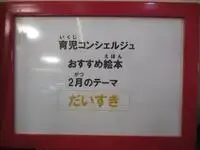 写真：育児コンシェルジュ おすすめ絵本 2月のテーマ だいすき