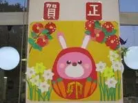 写真：賀正飾り