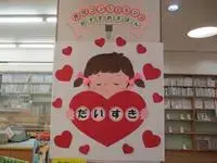 写真：だいすきの壁飾り