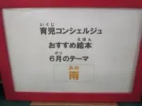 写真：育児コンシェルジュ　おすすめ絵本　6月のテーマ「雨」