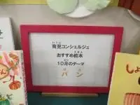 写真：育児コンシェルジュ　おすすめ絵本　10月のテーマ「パン」