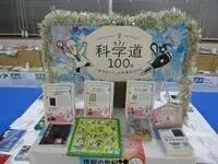 写真：科学道100冊2022の掲示