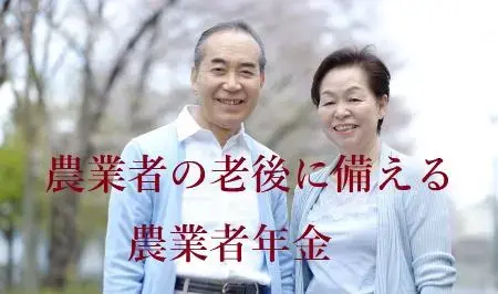 写真：農業者の老後に備える農業者年金