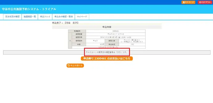 申込完了の画面