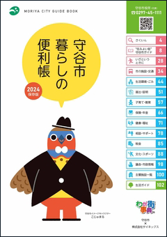 写真：表紙 もりや暮らしの便利帳2022