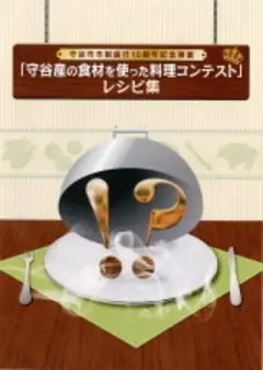 写真：「守谷産の食材を使った料理コンテスト」レシピ集表紙