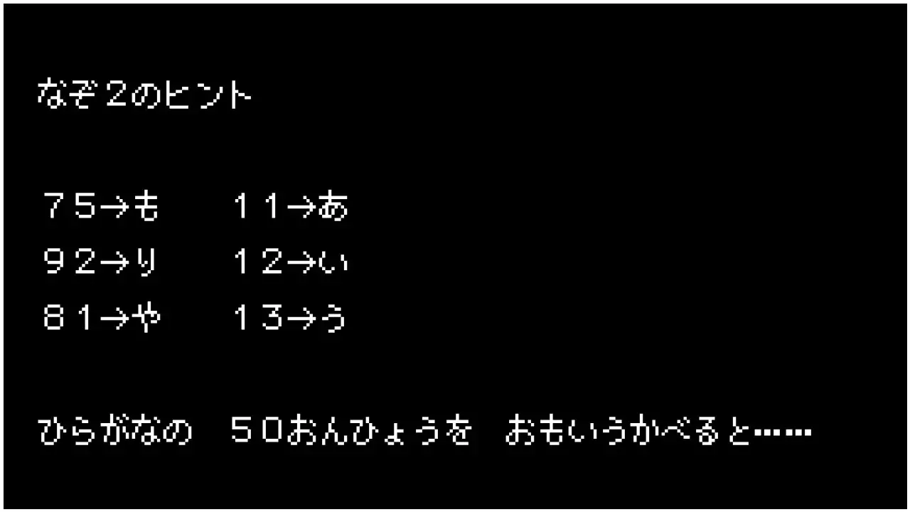 なぞ2のヒント　75→も　11→あ　92→り　12→い　81→や　13→う　ひらがなの　50おんひょうを　おもいうかべると……
