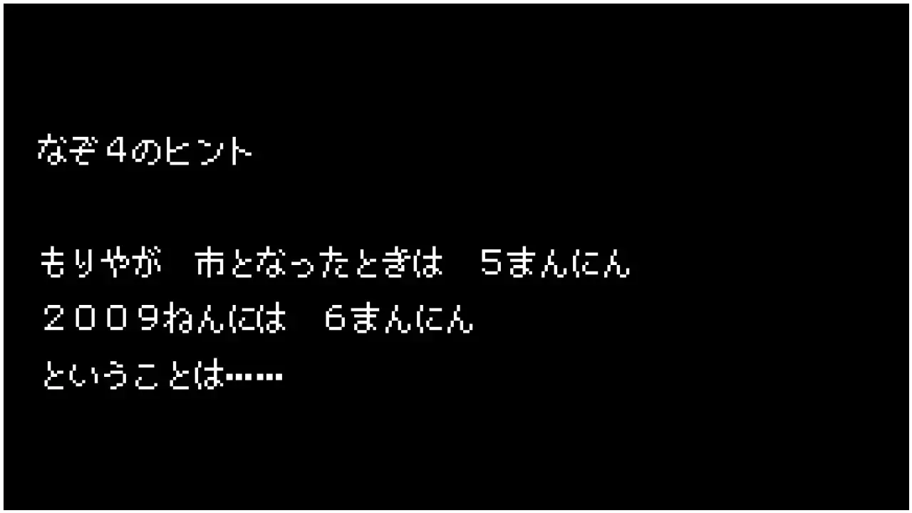 なぞ4のヒント　もりやが　市となったときは　5まんにん　2009ねんには　6まんにん　ということは……