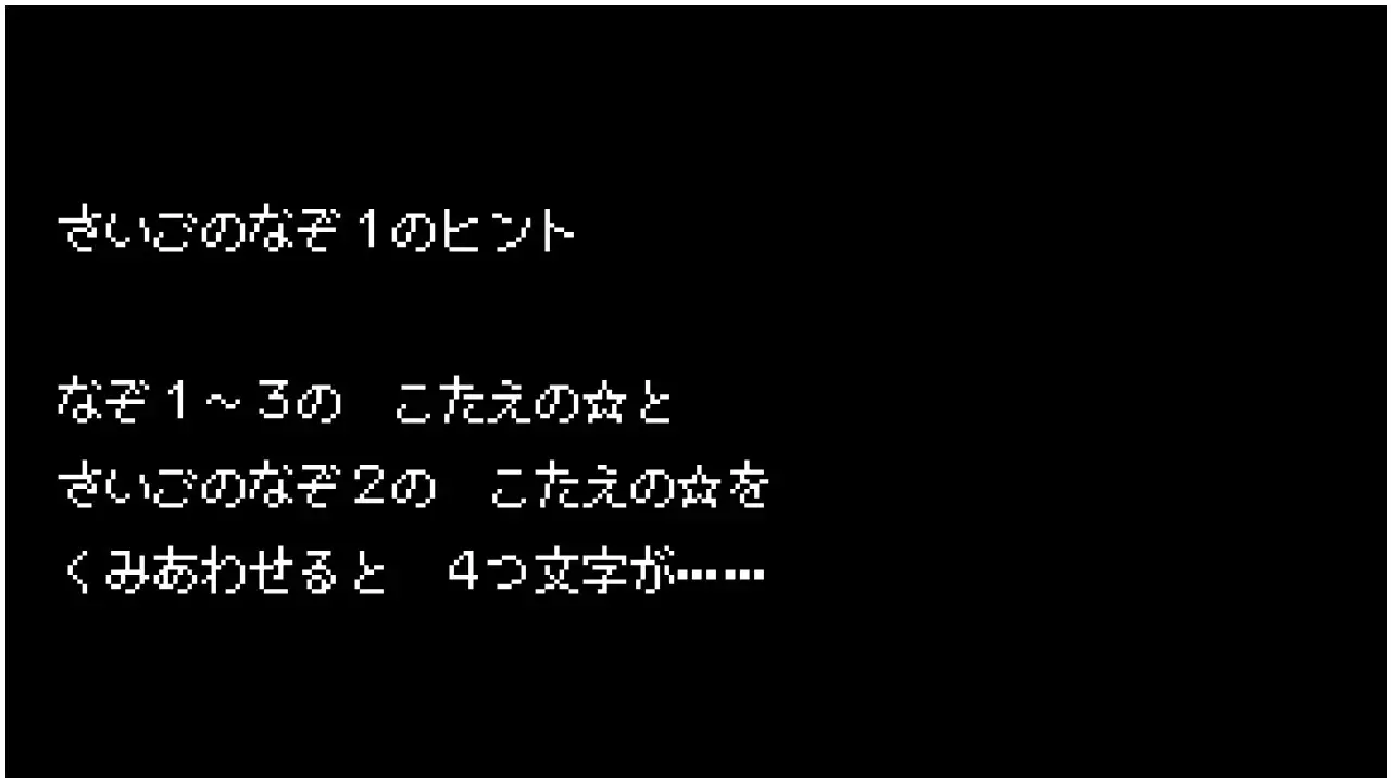 さいごのなぞ1のヒント　なぞ1～3の　こたえのほしと　さいごのなぞ2の　こたえのほしを　くみあわせると　4つの文字が……