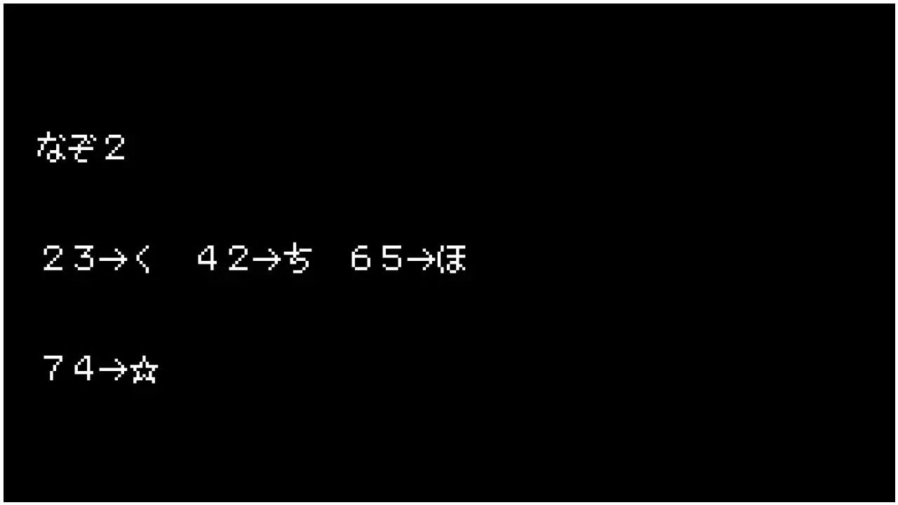 なぞ2　23→く　42→ち　65→ほ　74→ほし