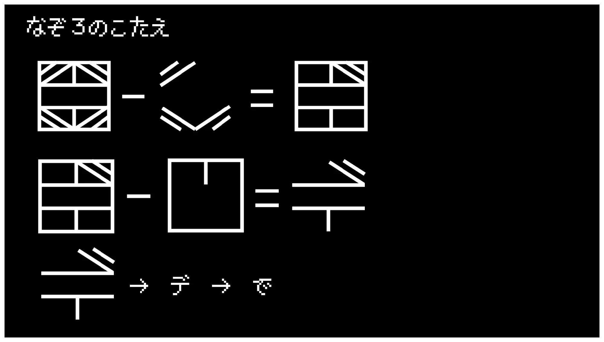 なぞ3のこたえ