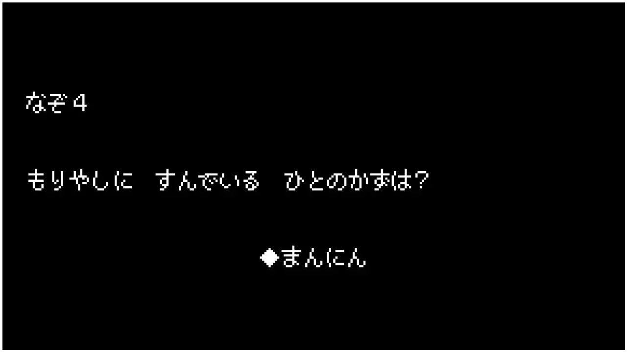 なぞ4　もりやしに　すんでいる　ひとのかずは？　しかく　まんにん
