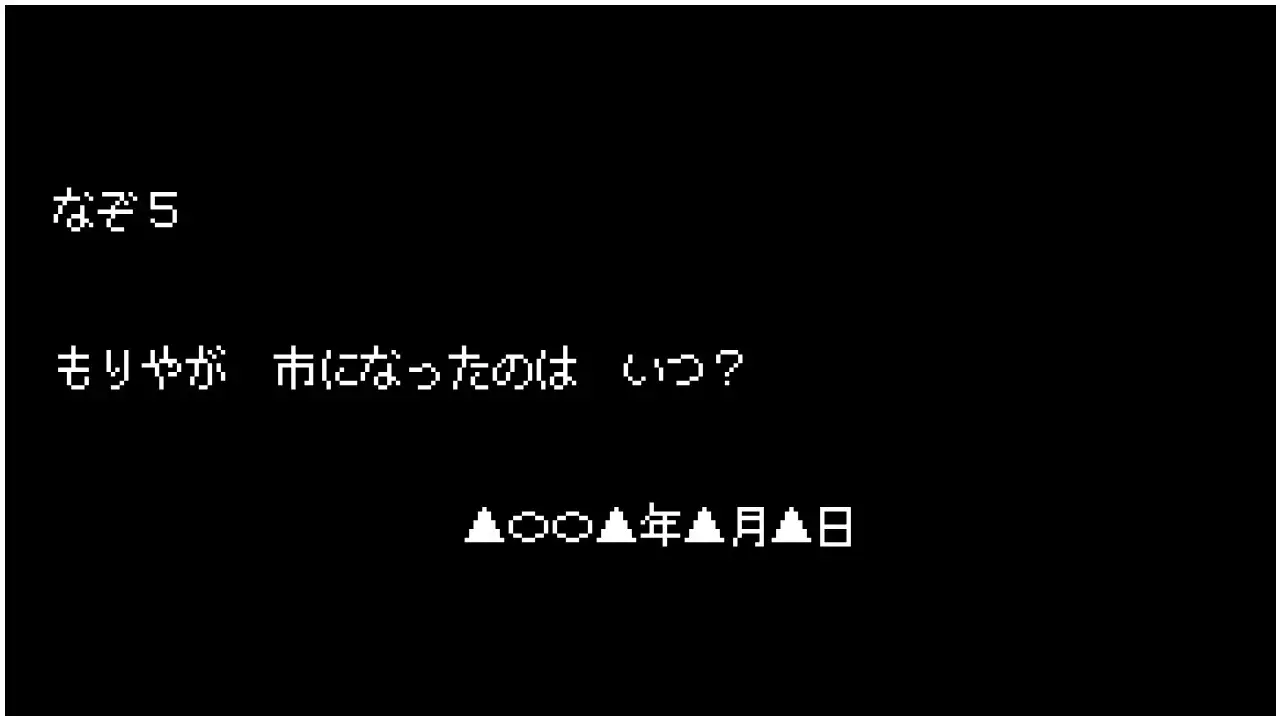 なぞ5　もりやが　市になったのは　いつ？　さんかく〇〇さんかく年さんかく月さんかく日