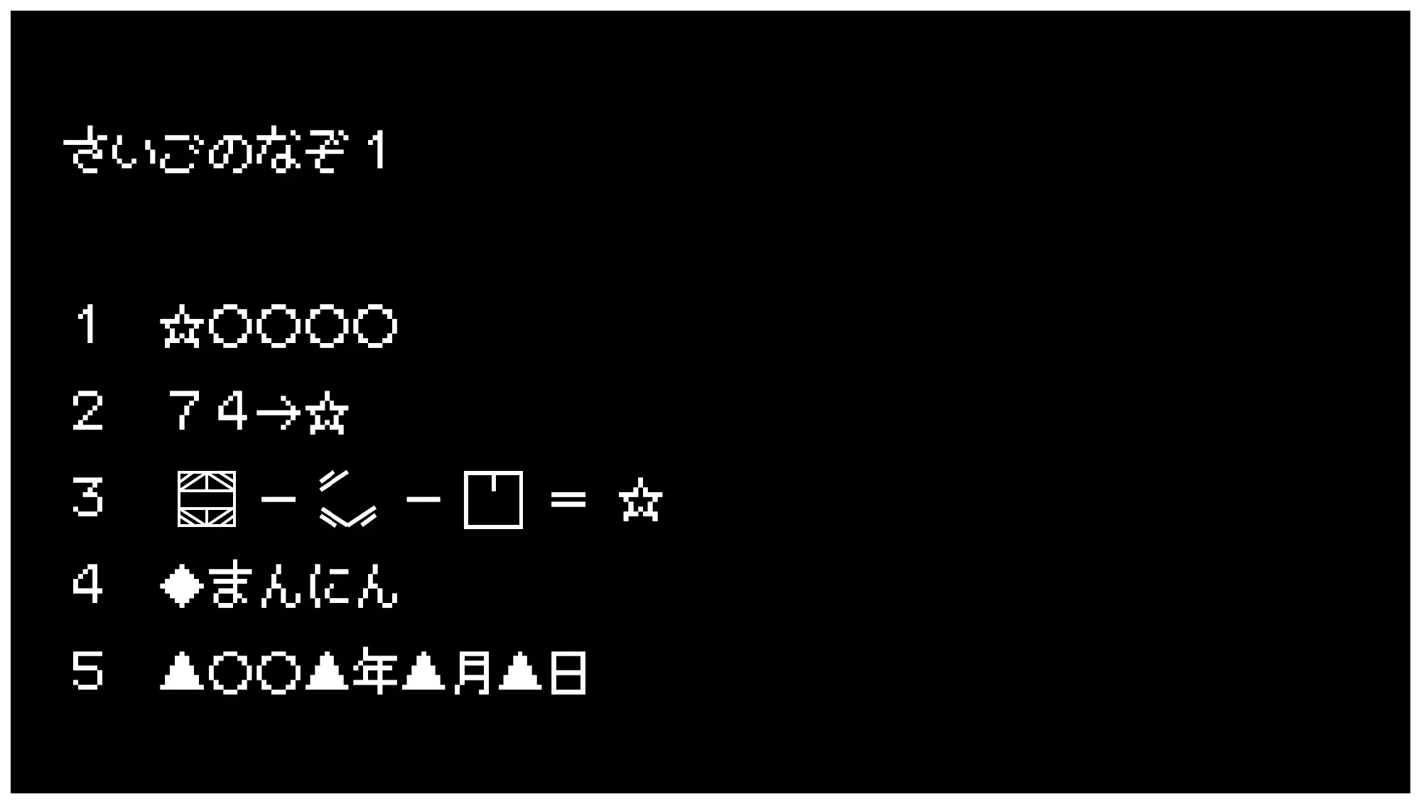 さいごのなぞ1　ほしをたどれ。　1　ほし○○○○　2　74→　3記号　4　しかくまんにん　5　さんかく○○さんかく年さんかく月さんかく日