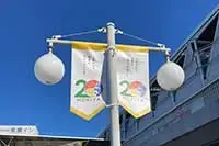 写真：駅前広場フラッグ