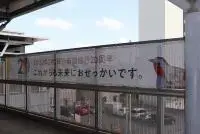 写真：八坂口フェンス横断幕