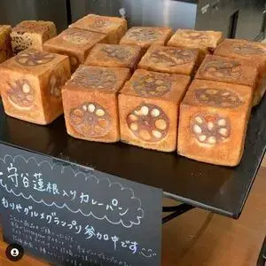 写真：守谷蓮根入りカレーパン