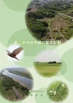 写真：第二次守谷市緑の基本計画　表紙