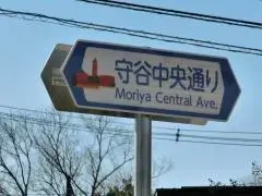 写真：守谷中央通りの看板