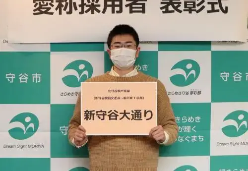 写真：「新守谷大通り」採用者