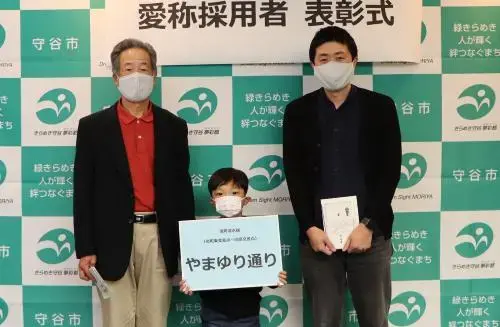 写真：「やまゆり通り」採用者